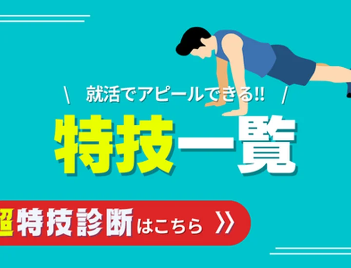【特技一覧】自己PRで使える特技240選を一覧で紹介！アピール例文とポイントも解説！